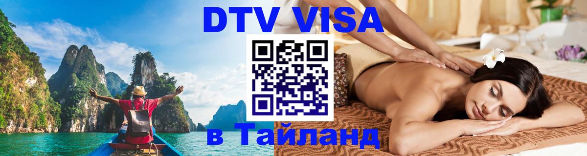 Долгосрочная виза DTV в Тайланд 