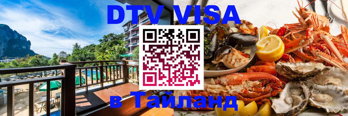 Цены на DTV визу в Таиланд — пакеты услуг, достаточно даже паспорта - 05.12.2025 
