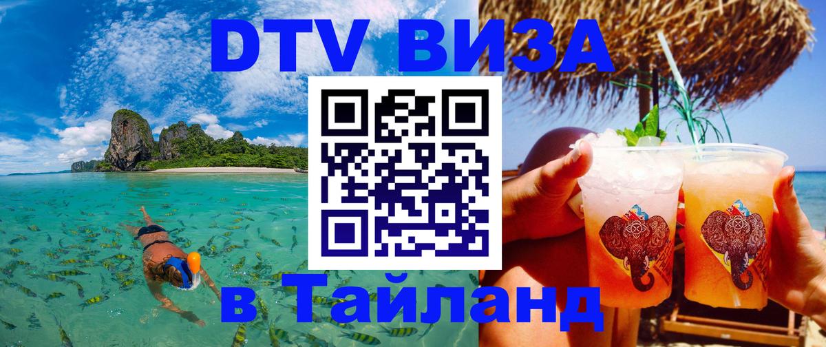 Destination Thailand Visa (DTV виза) Дербент 